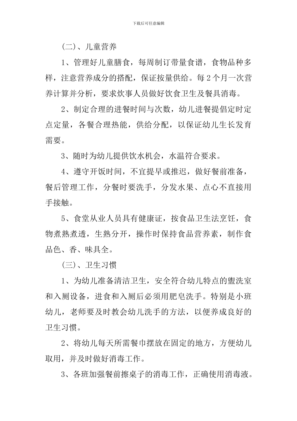 学校卫生保健工作计划优秀范文_第2页