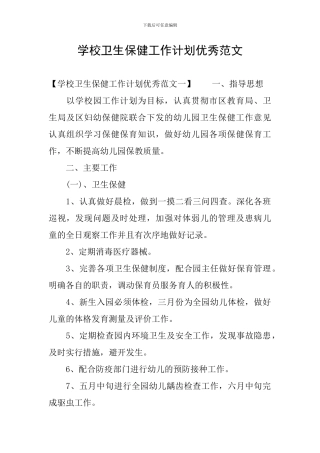 学校卫生保健工作计划优秀范文