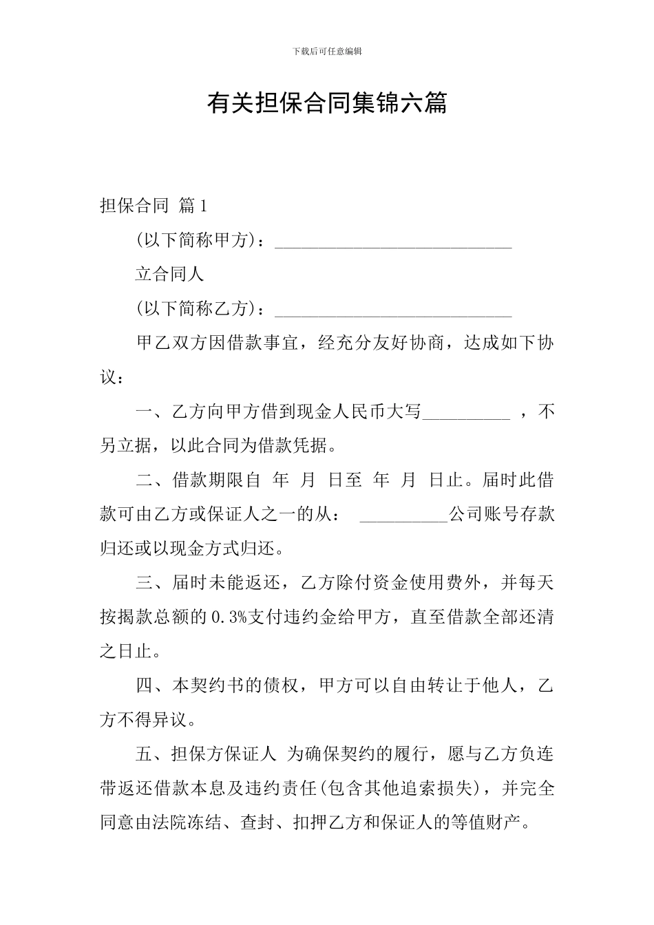 有关担保合同集锦六篇_第1页