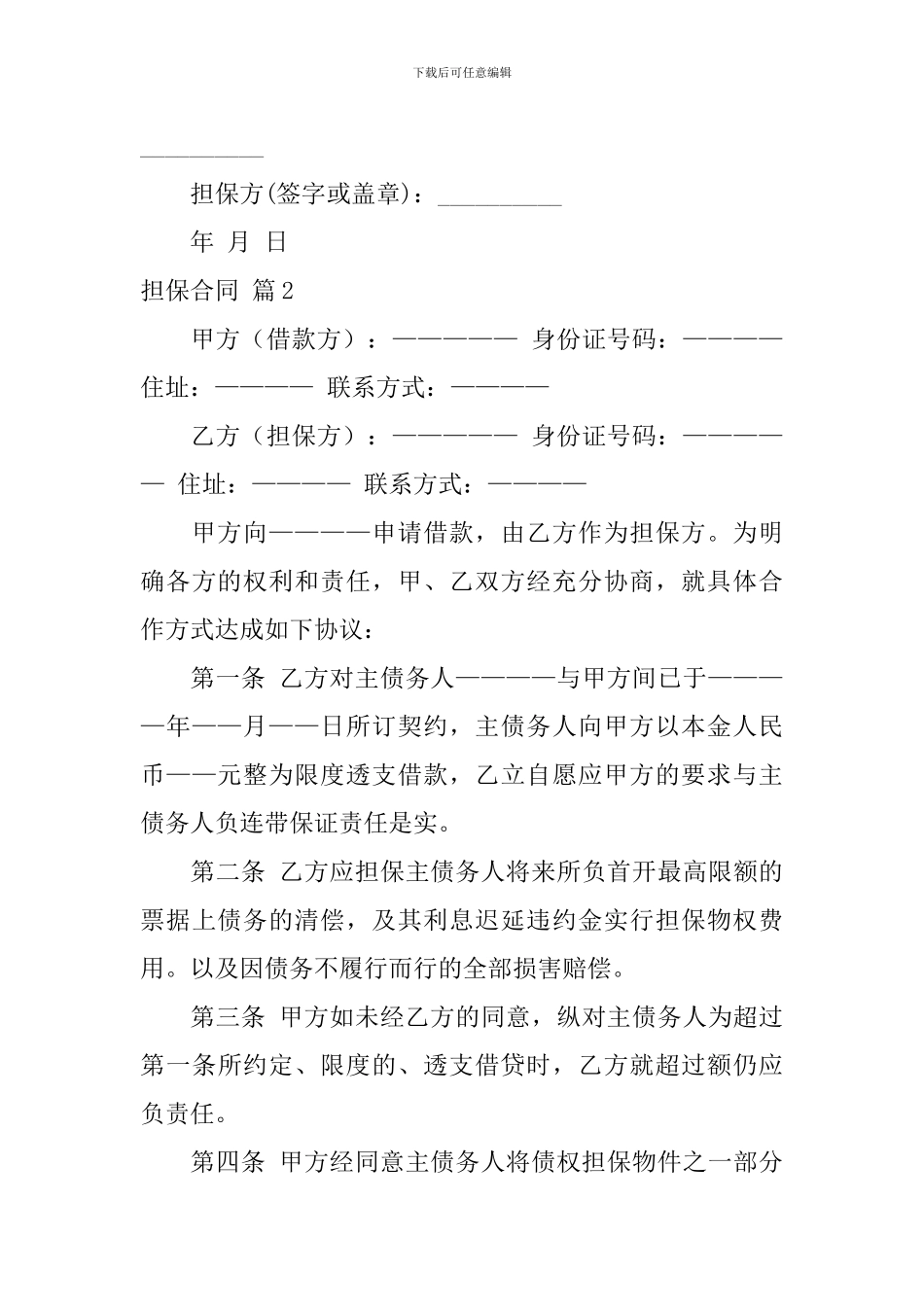 有关担保合同集锦六篇_第3页