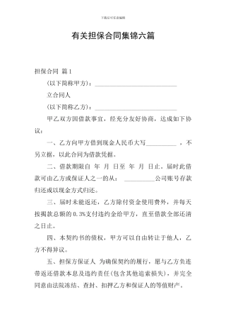 有关担保合同集锦六篇