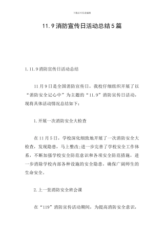 11.9消防宣传日活动总结5篇