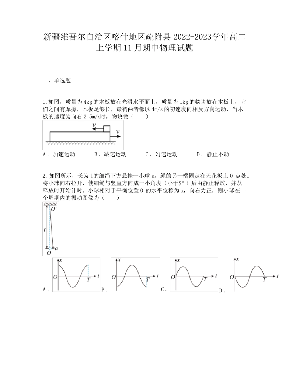 新疆维吾尔自治区喀什地区疏附县2022-2023学年高二上学期11月期中物理试_第1页