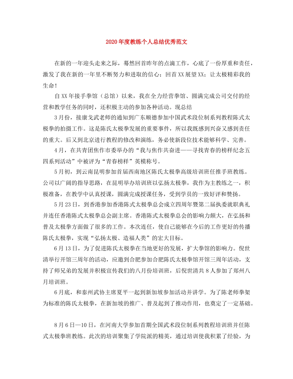 2020年度教练个人总结优秀范文 _第1页