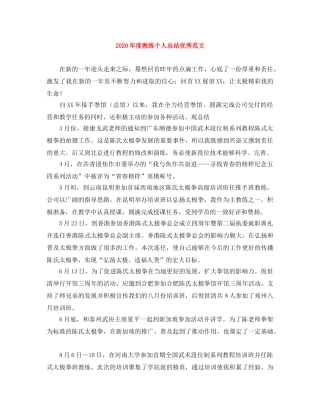 2020年度教练个人总结优秀范文 