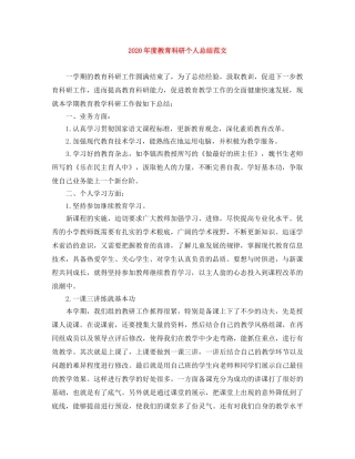 2020年度教育科研个人总结范文 
