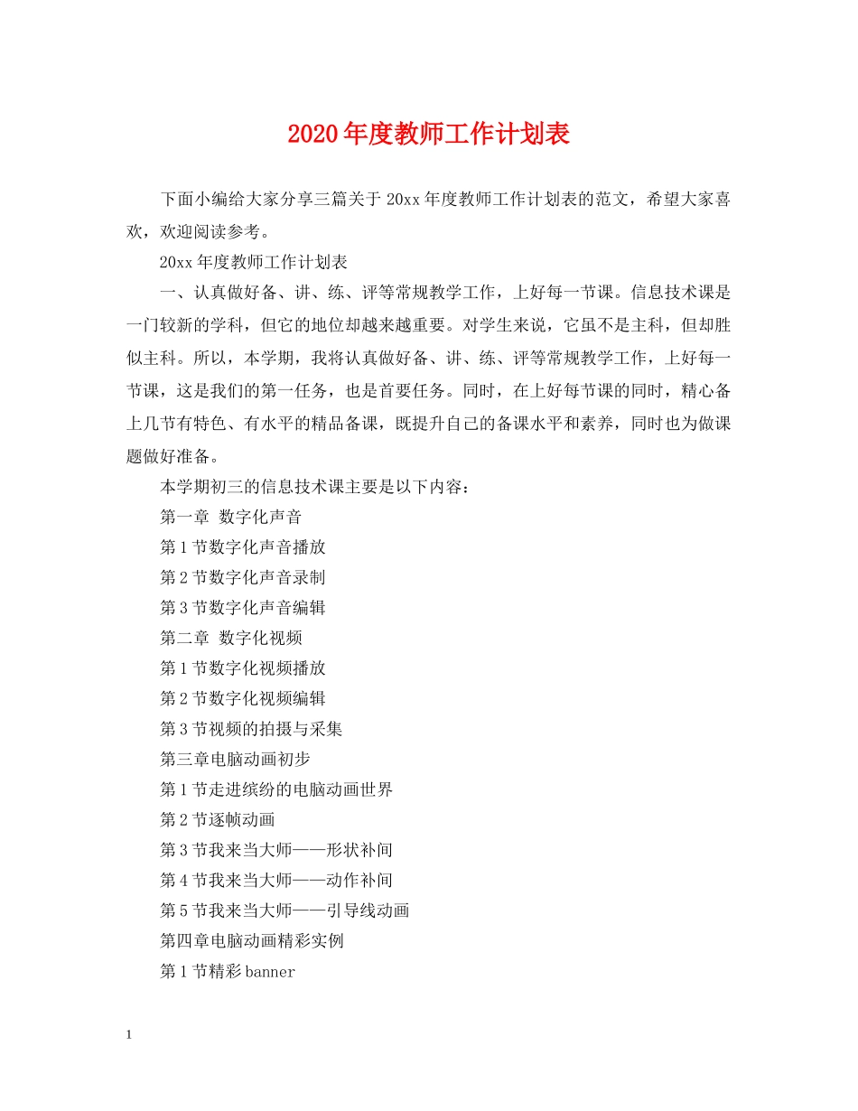 2020年度教师工作计划表 _第1页