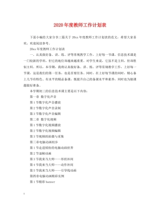 2020年度教师工作计划表 