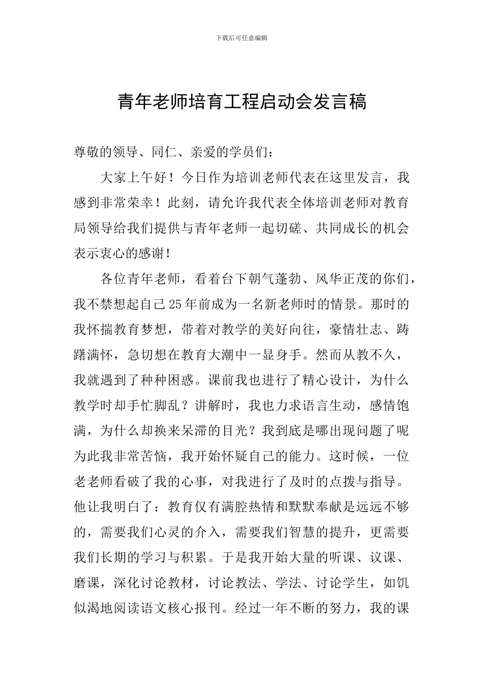 青年教师培养工程启动会发言稿_第1页