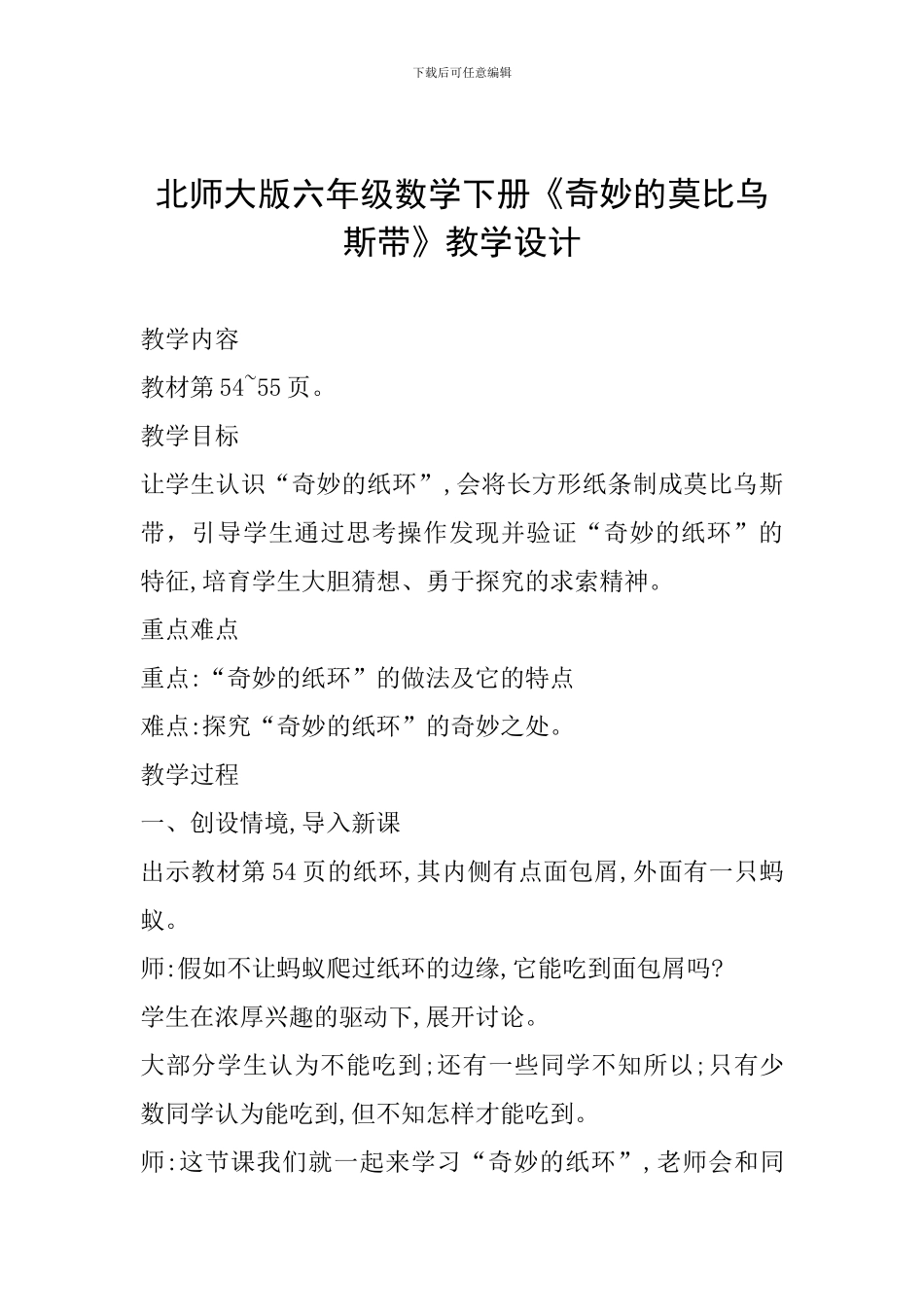 北师大版六年级数学下册《神奇的莫比乌斯带》教学设计_第1页