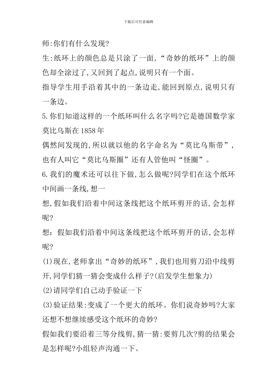 北师大版六年级数学下册《神奇的莫比乌斯带》教学设计_第3页