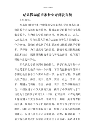 幼儿园学前班家长会教师发言稿