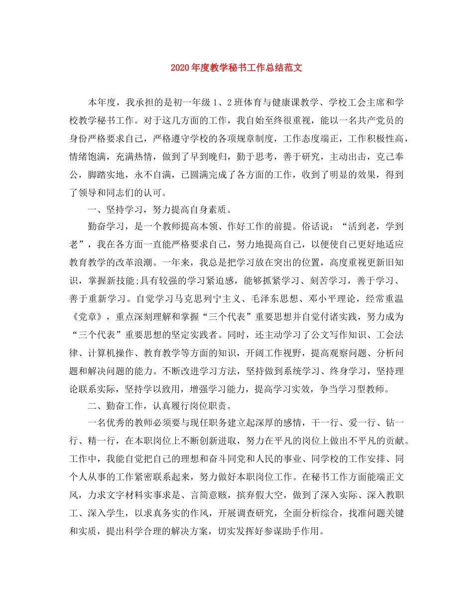 2020年度教学秘书工作总结范文 _第1页