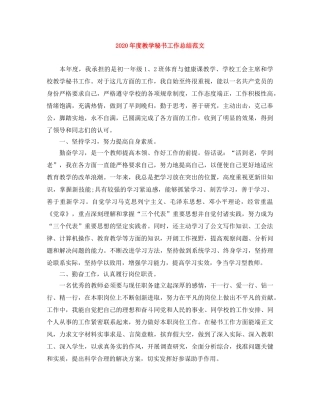 2020年度教学秘书工作总结范文 