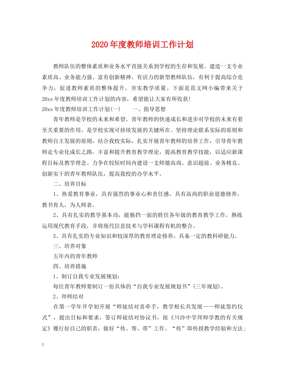2020年度教师培训工作计划 _第1页