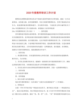 2020年度教师培训工作计划 