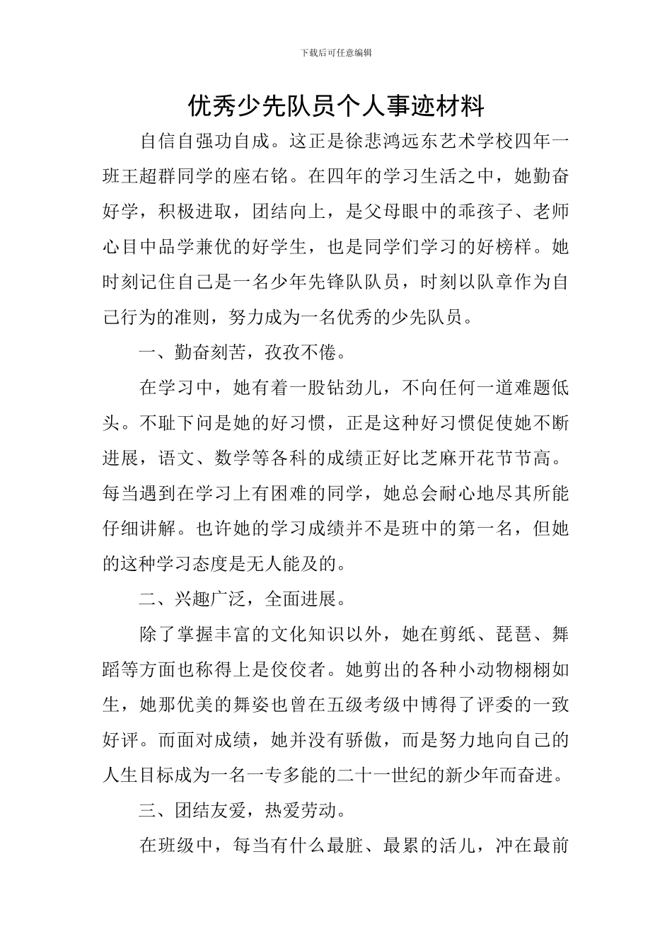 优秀少先队员个人事迹材料_第1页
