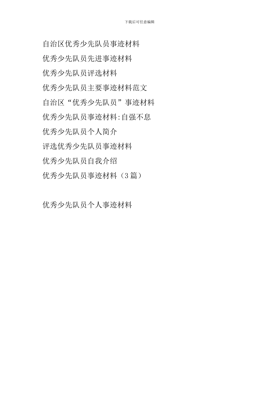 优秀少先队员个人事迹材料_第3页