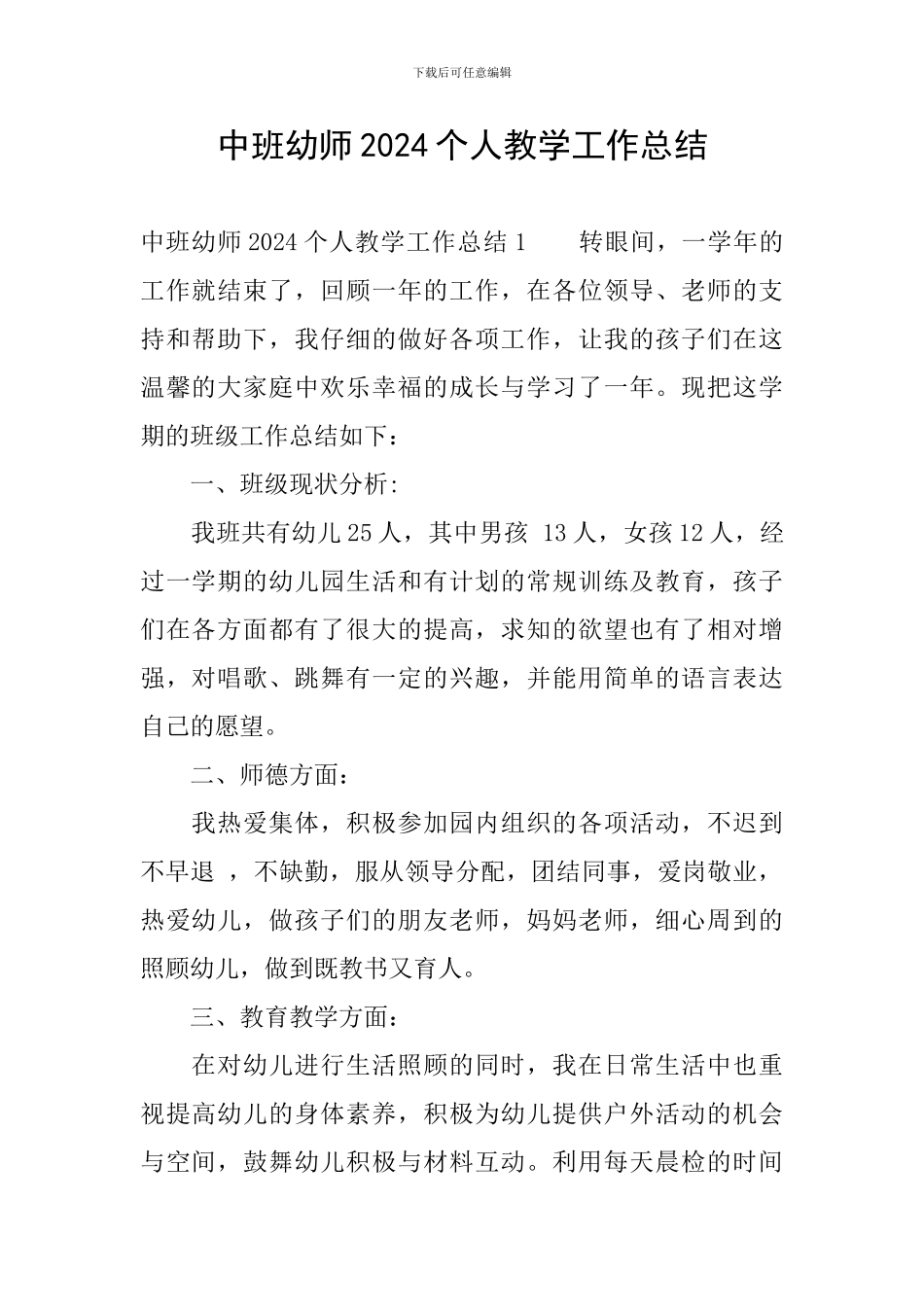 中班幼师2024个人教学工作总结_第1页