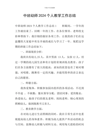 中班幼师2024个人教学工作总结