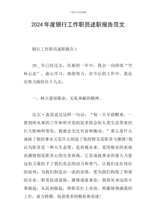 2024年度银行工作职员述职报告范文