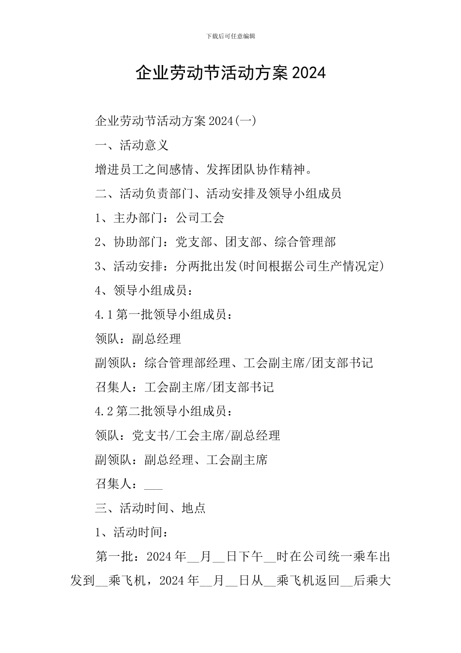 企业劳动节活动方案2024_第1页