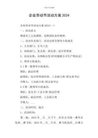企业劳动节活动方案2024