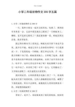 小学二年级状物作文300字五篇