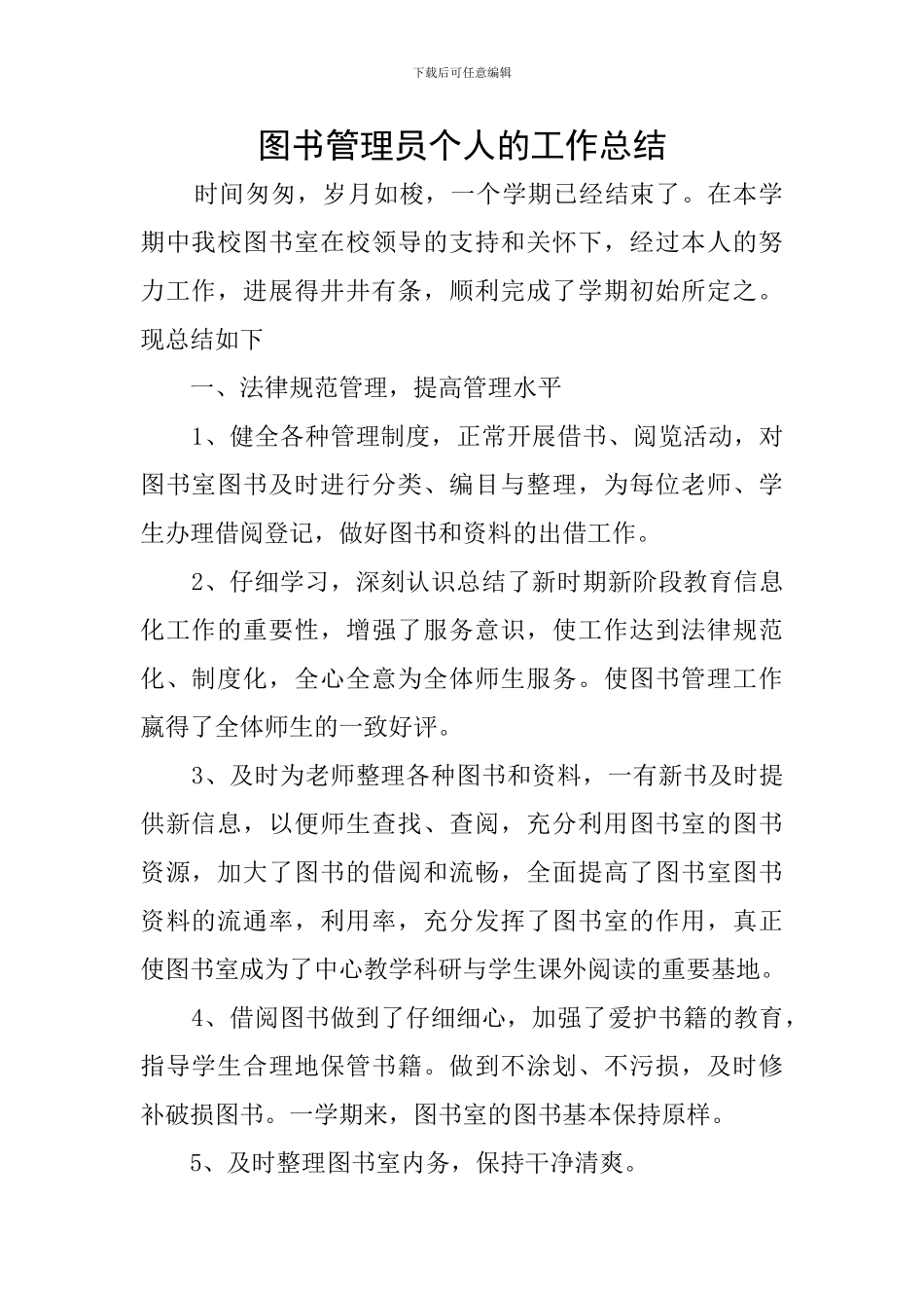 图书管理员个人的工作总结_第1页