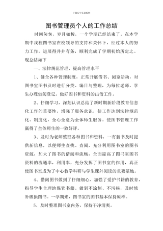 图书管理员个人的工作总结