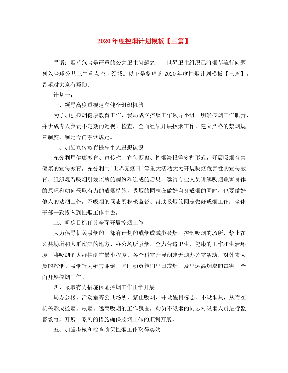 2020年度控烟计划模板【三篇】 _第1页