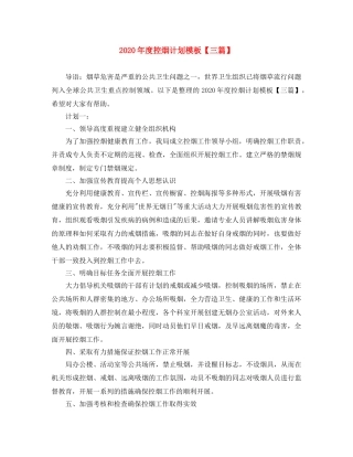 2020年度控烟计划模板【三篇】 