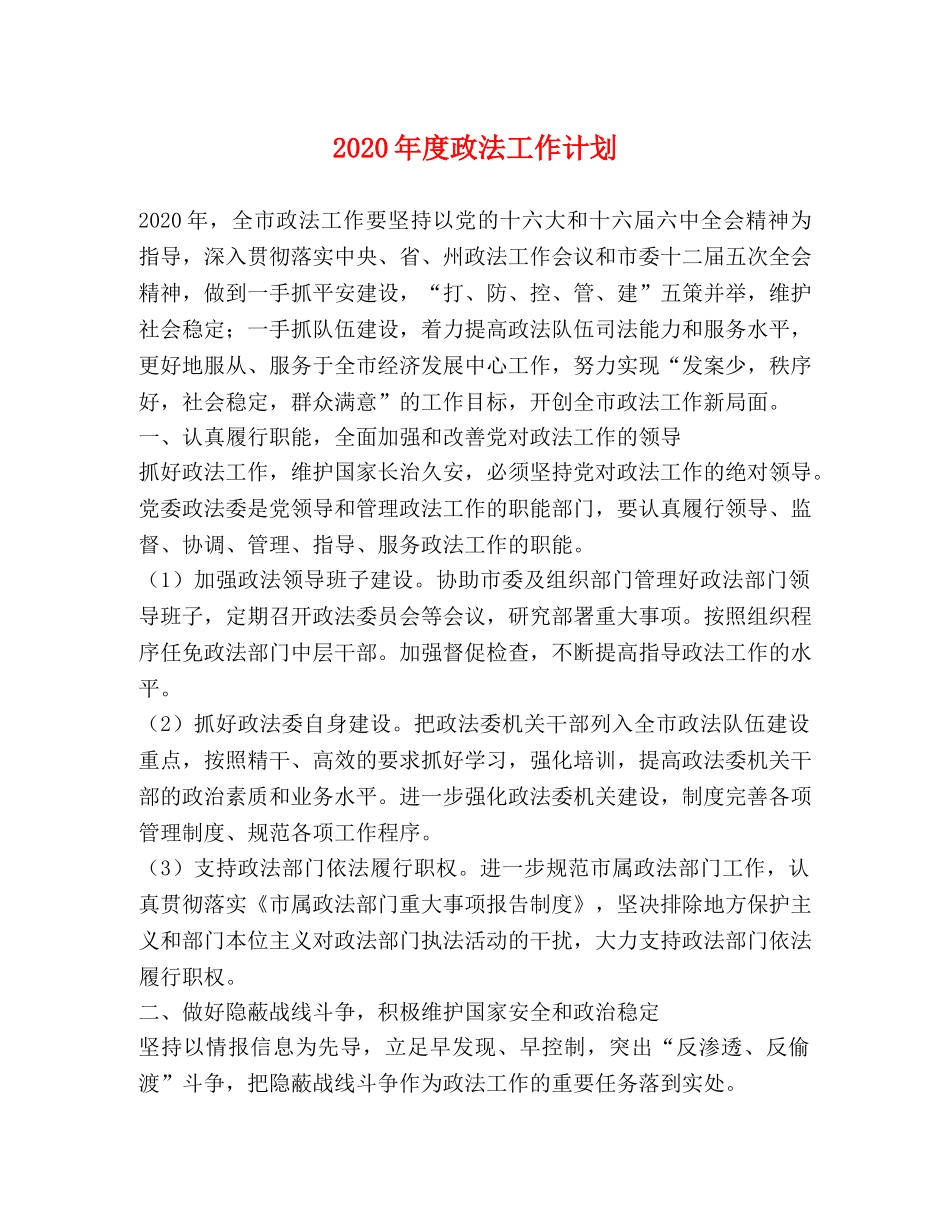 2020年度政法工作计划 _第1页