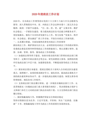 2020年度政法工作计划 