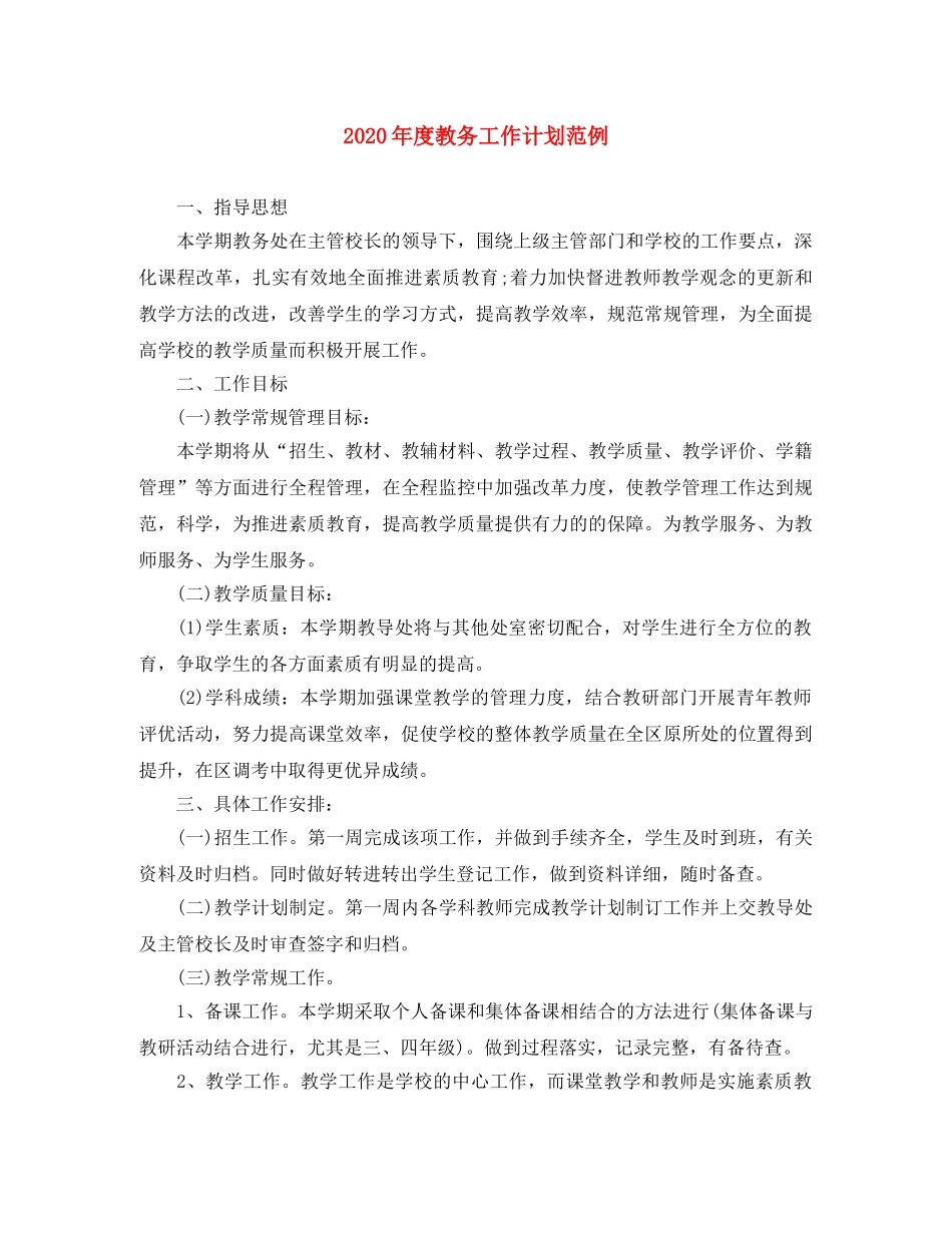 2020年度教务工作计划范例 _第1页