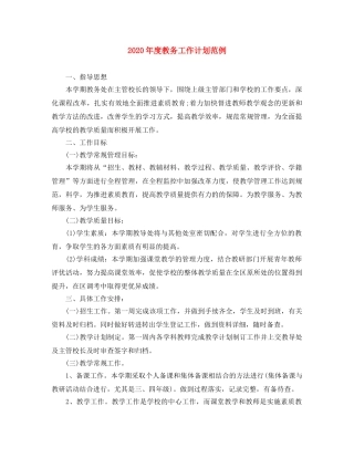 2020年度教务工作计划范例 