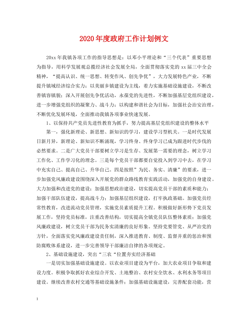 2020年度政府工作计划例文 _第1页