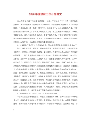 2020年度政府工作计划例文 