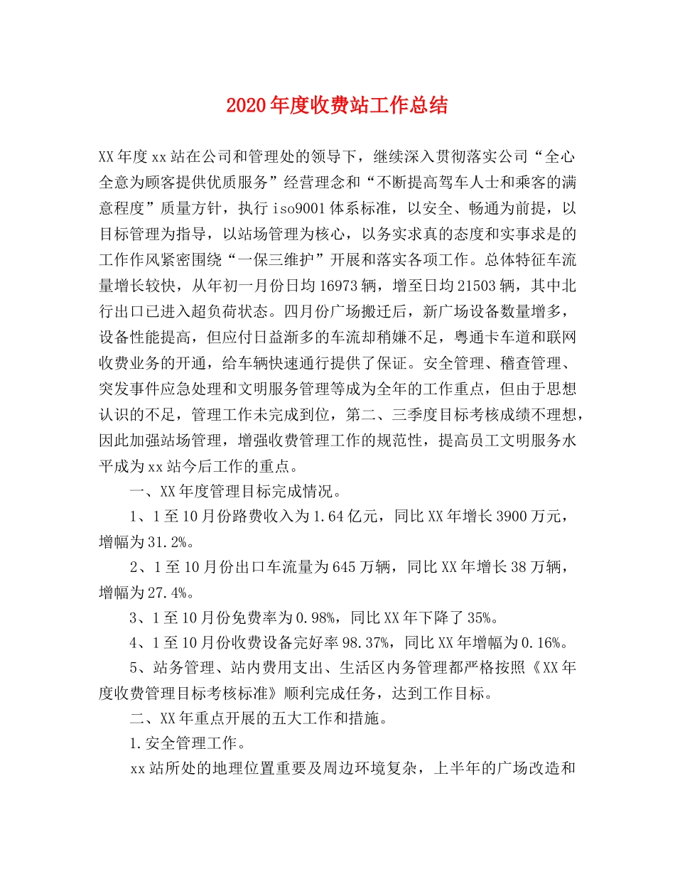 2020年度收费站工作总结(1) _第1页