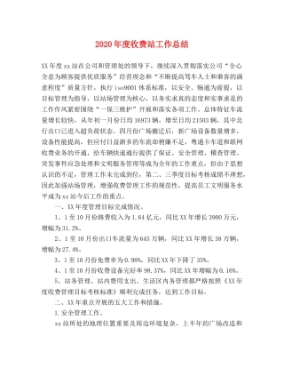 2020年度收费站工作总结(1) 
