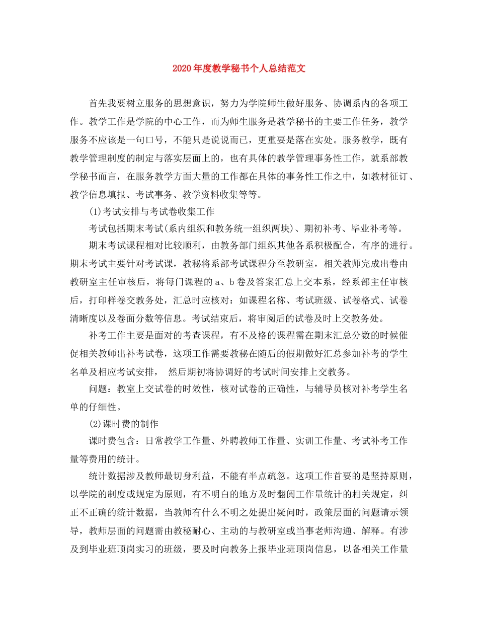 2020年度教学秘书个人总结范文 _第1页