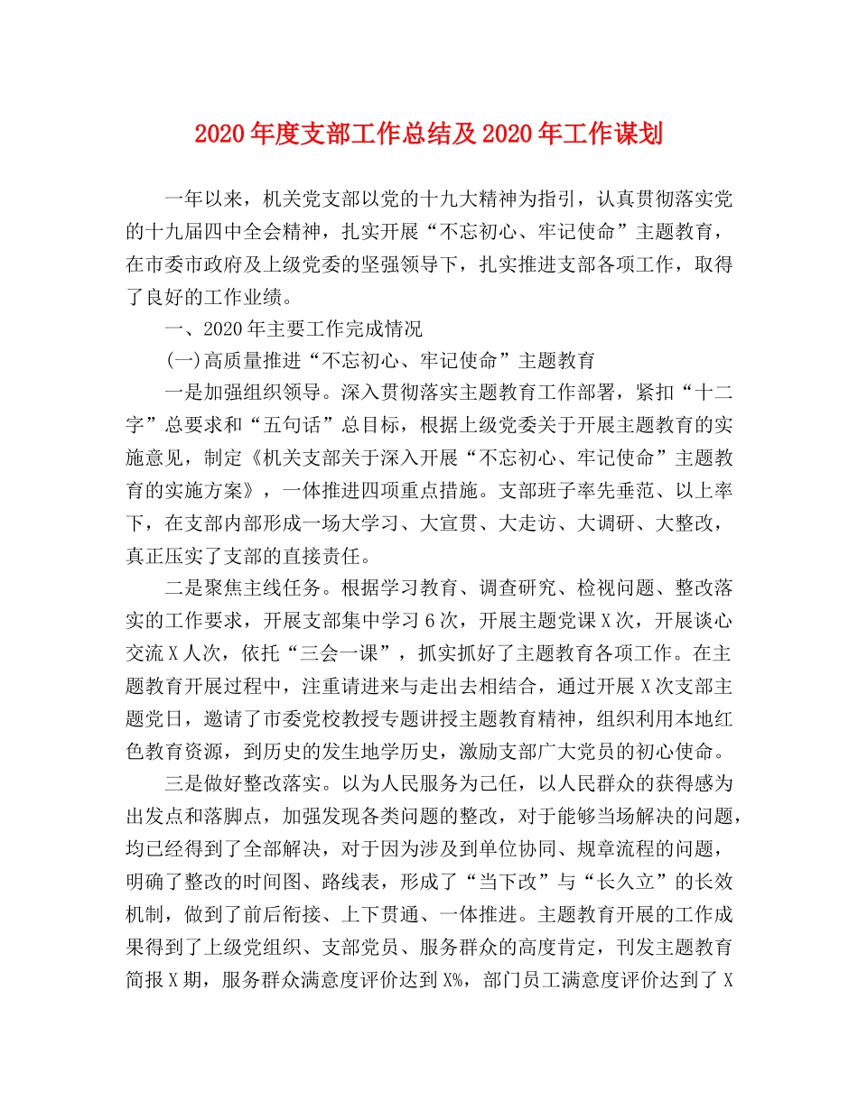 2020年度支部工作总结及2020年工作谋划 _第1页