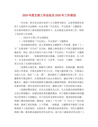 2020年度支部工作总结及2020年工作谋划 