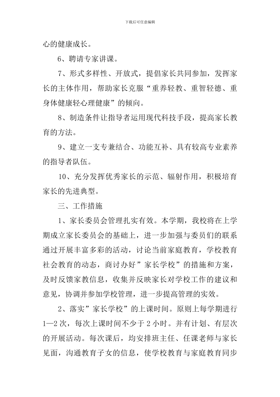 家长学校的工作计划3篇_第2页