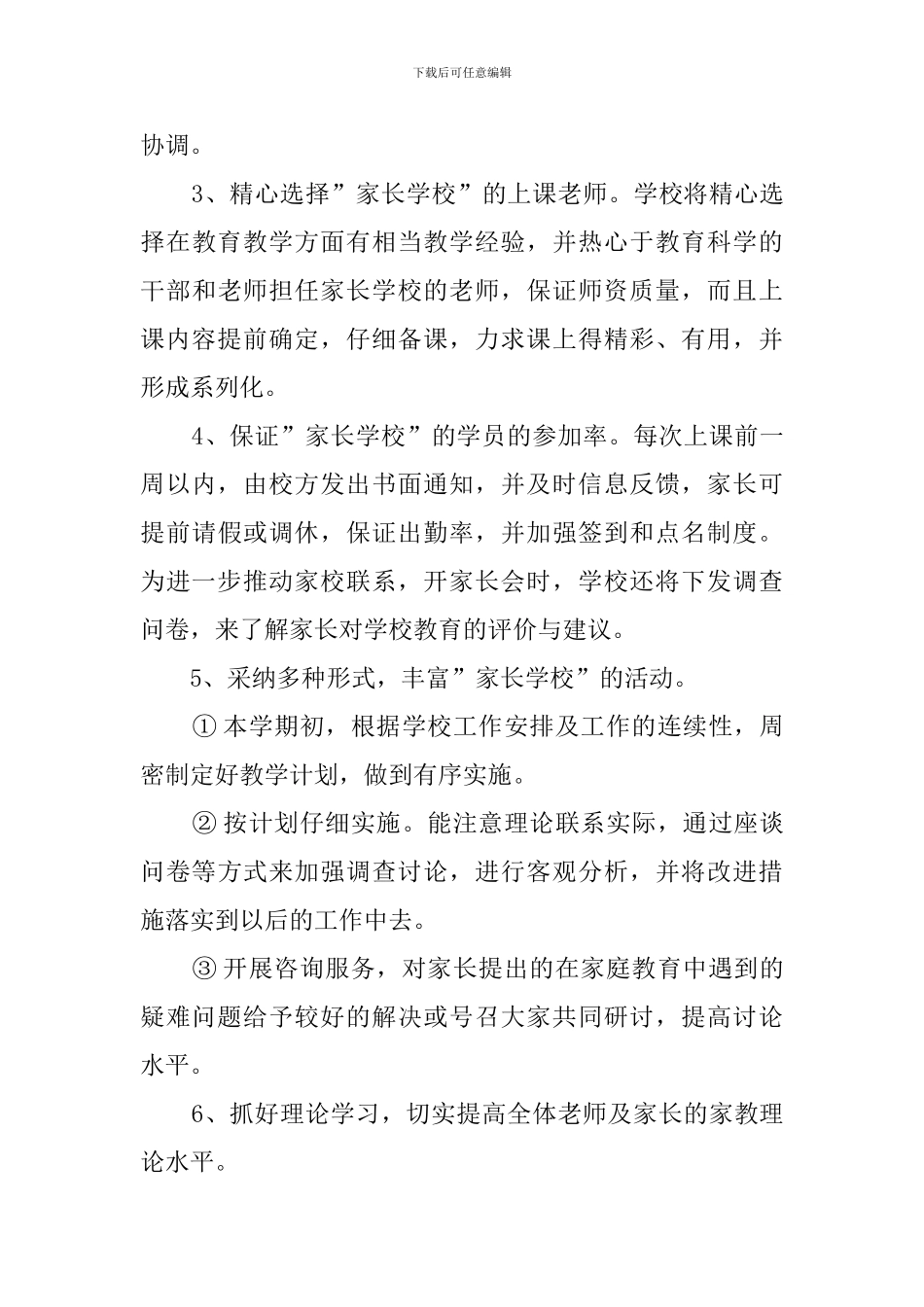 家长学校的工作计划3篇_第3页
