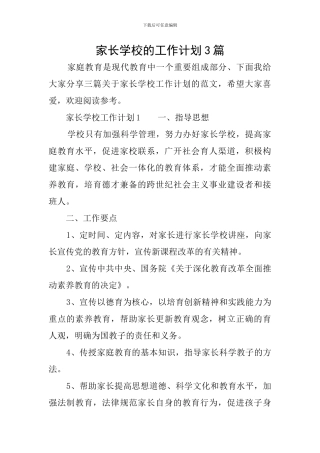 家长学校的工作计划3篇