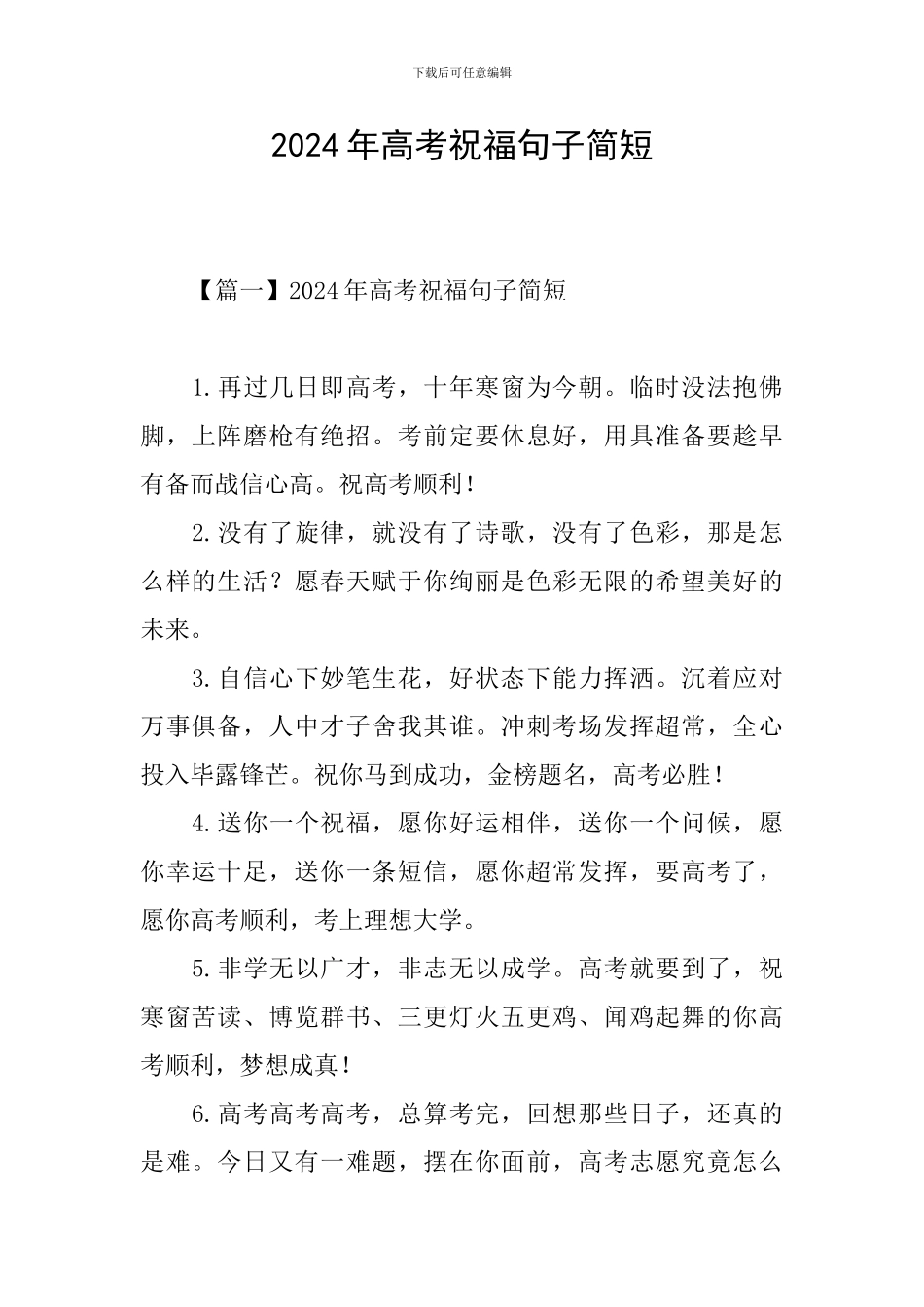 2024年高考祝福句子简短_第1页