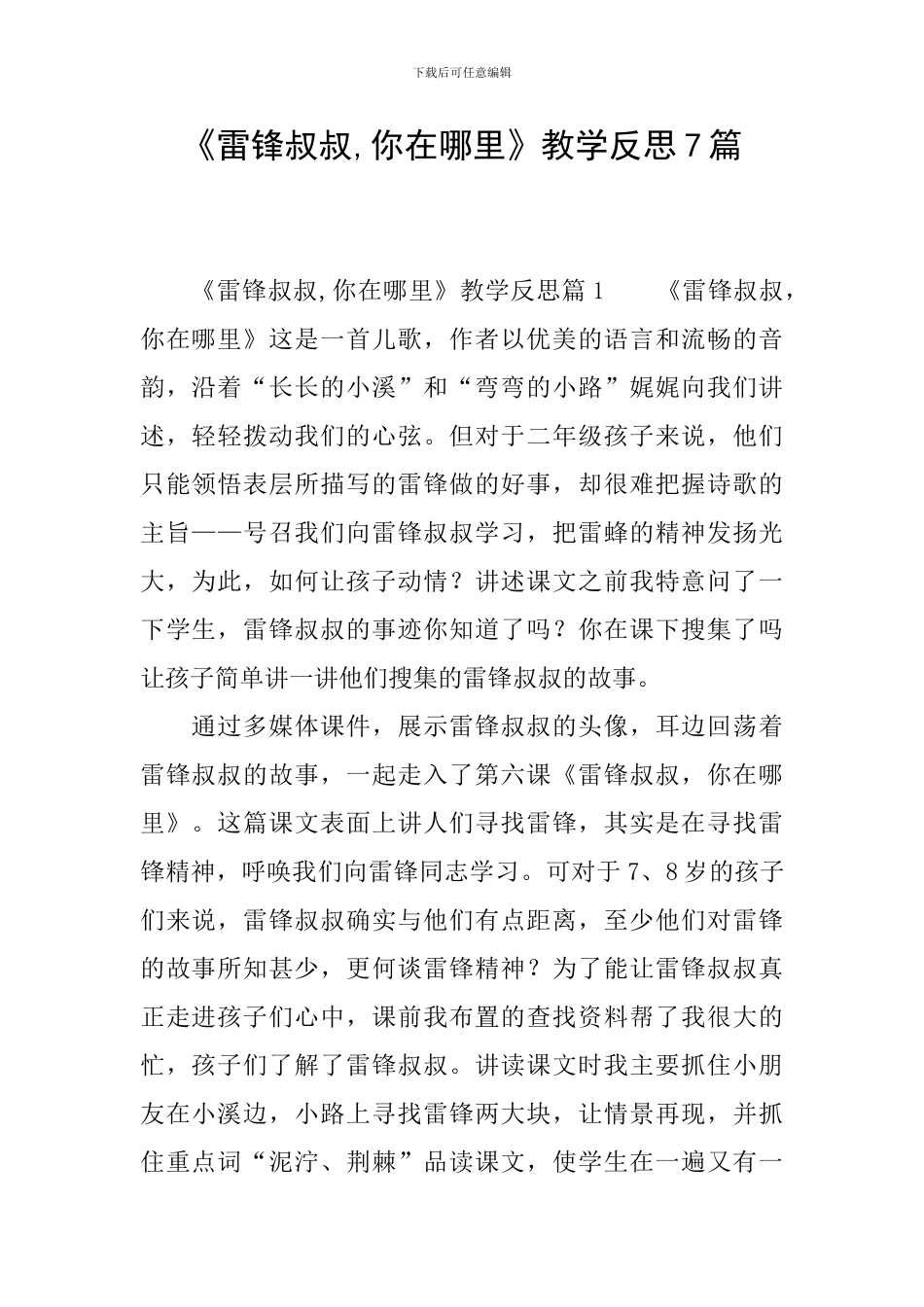 《雷锋叔叔-你在哪里》教学反思7篇_第1页