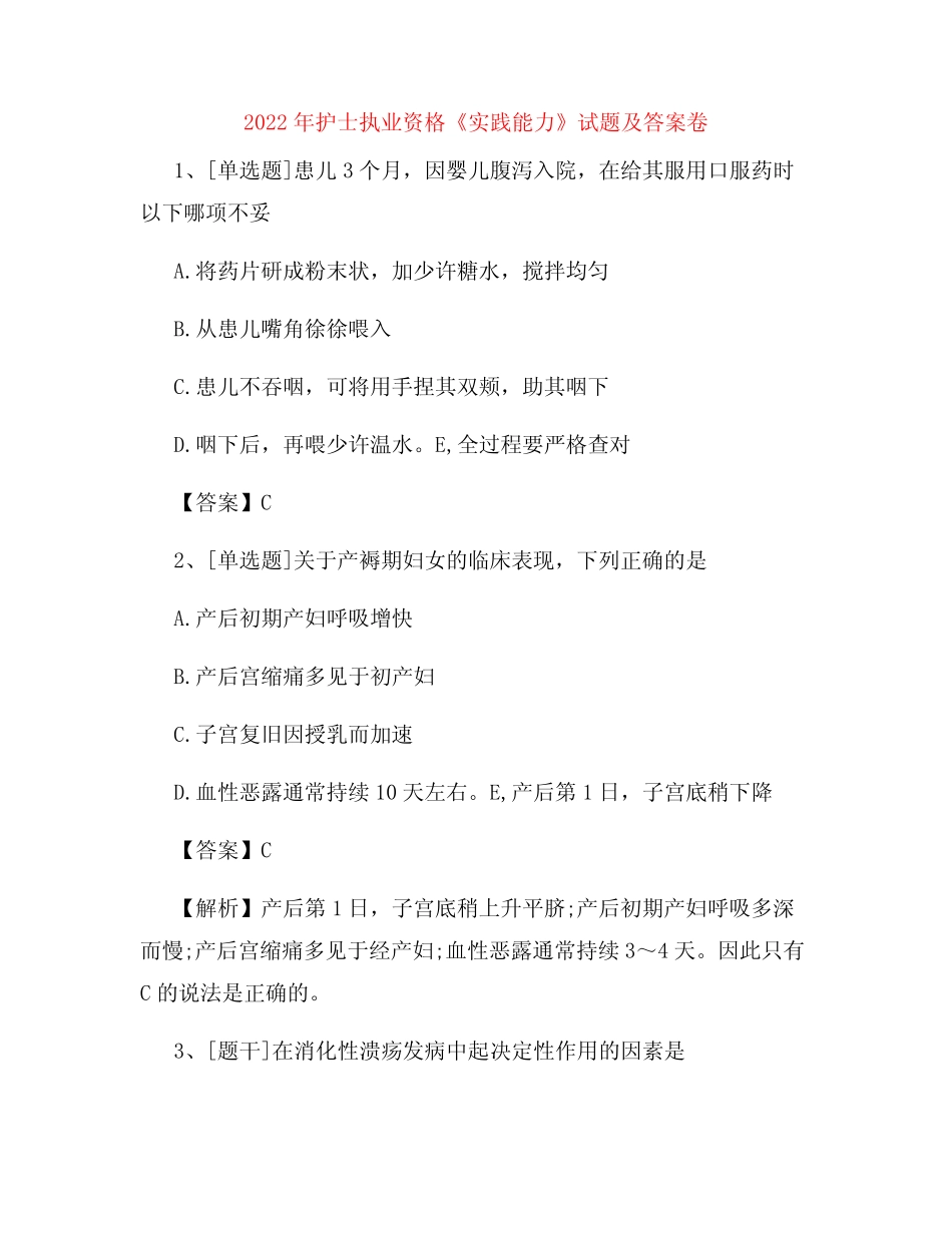 2022年护士执业资格《实践能力》试题及答案卷54 _第1页