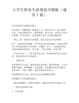 大学生职业生涯规划书模板(真题7篇) 